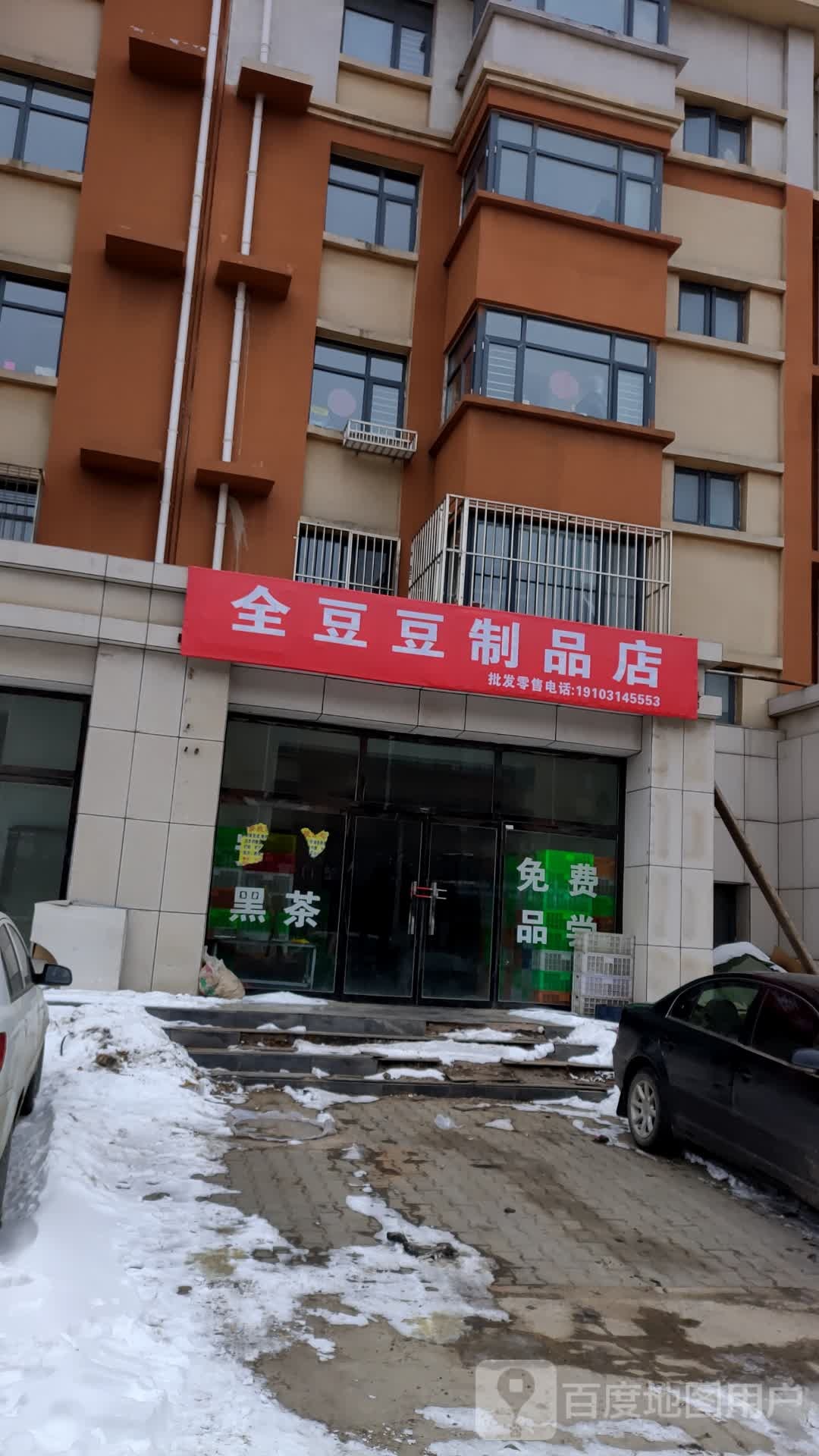 全豆豆制品店