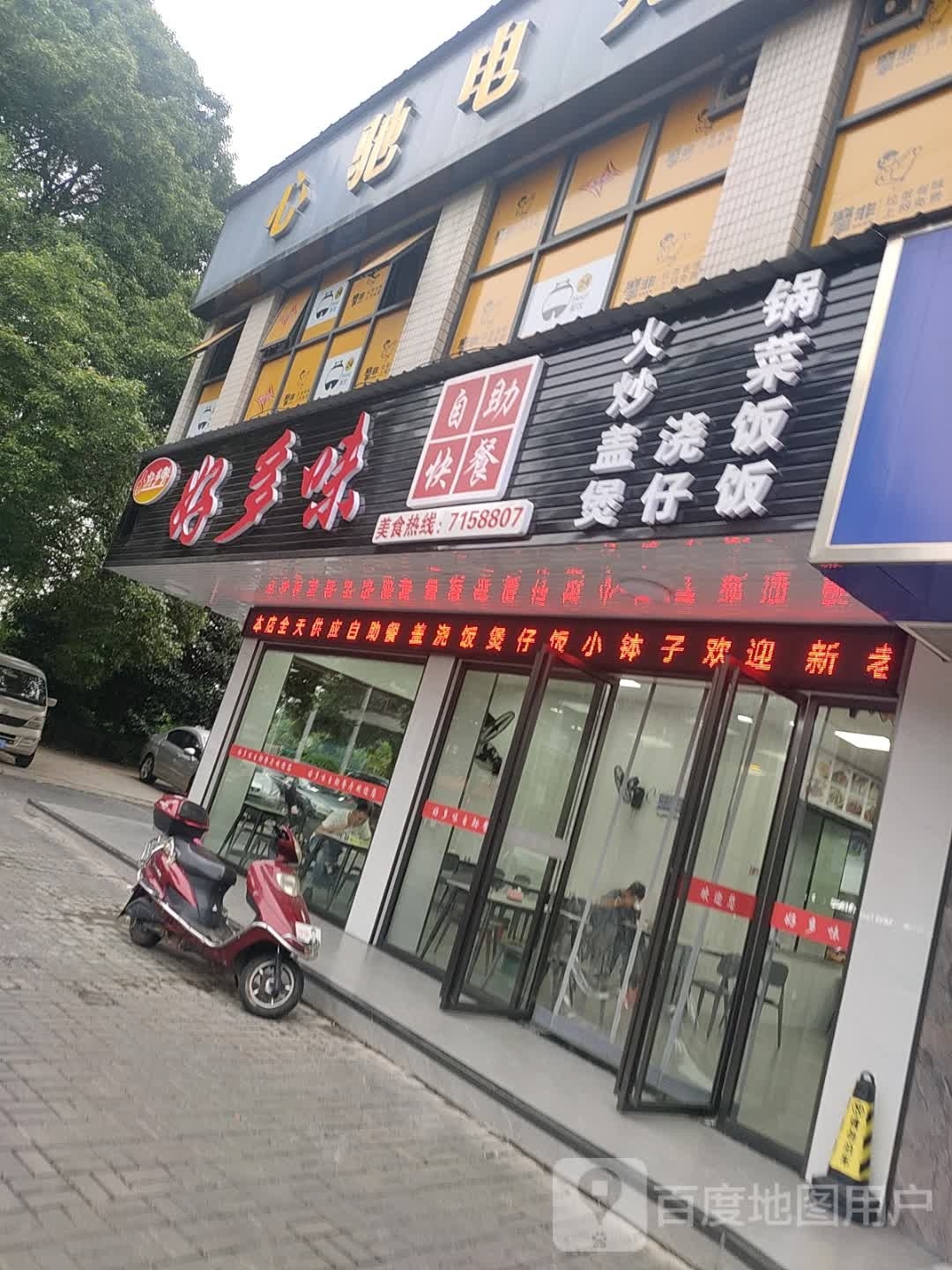 味好瘀轰多自助快餐