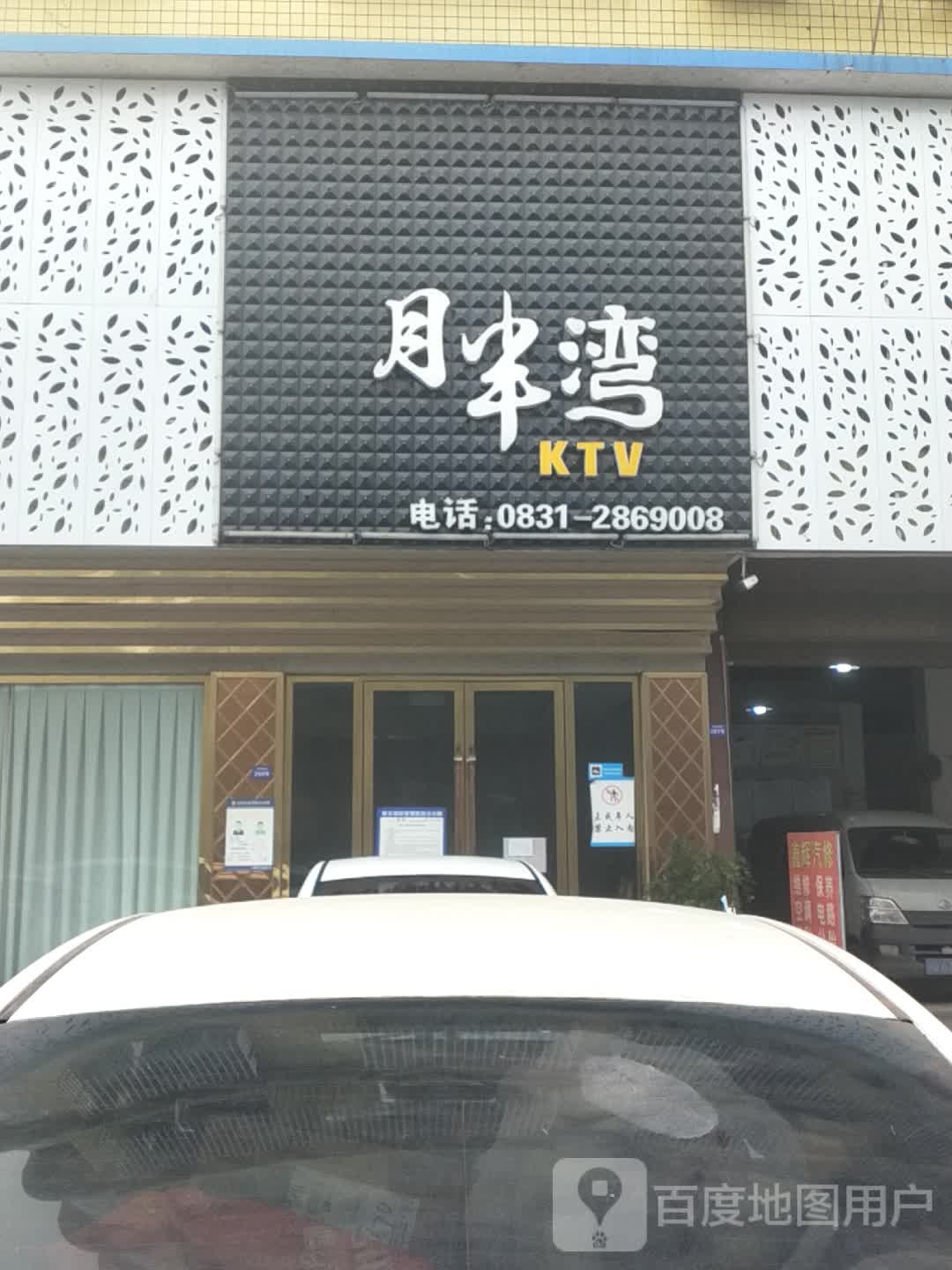 月半湾KTV