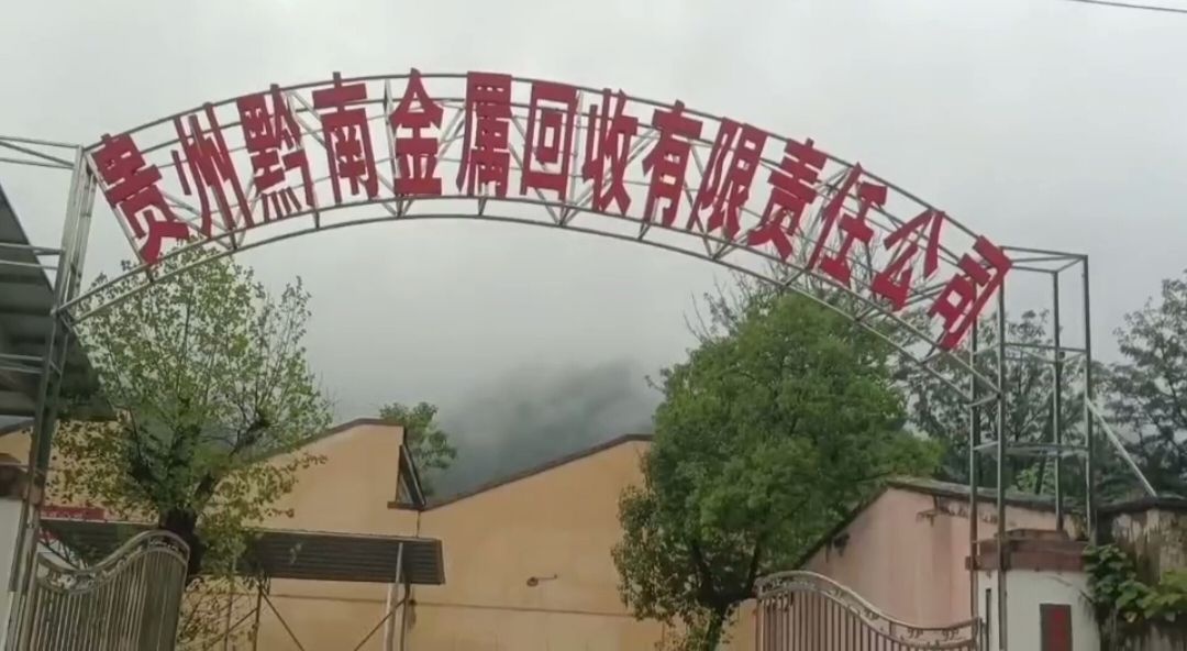 贵州黔南金属回收有限责任公司