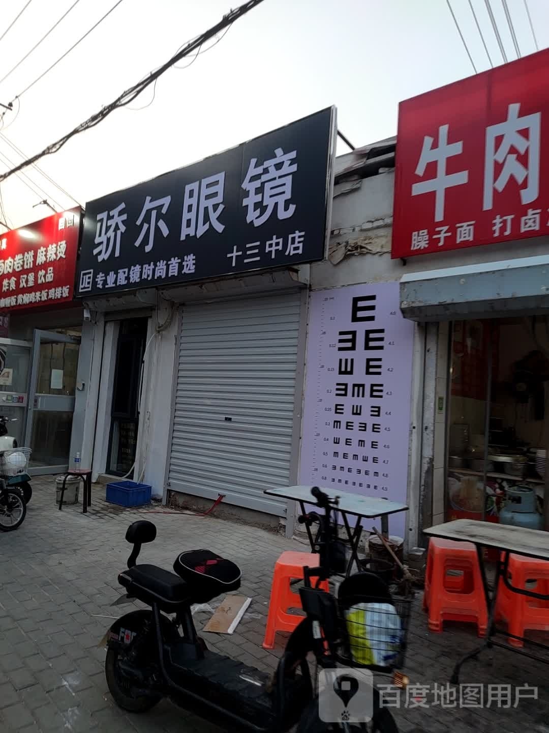 骄尔眼镜(十三中店)