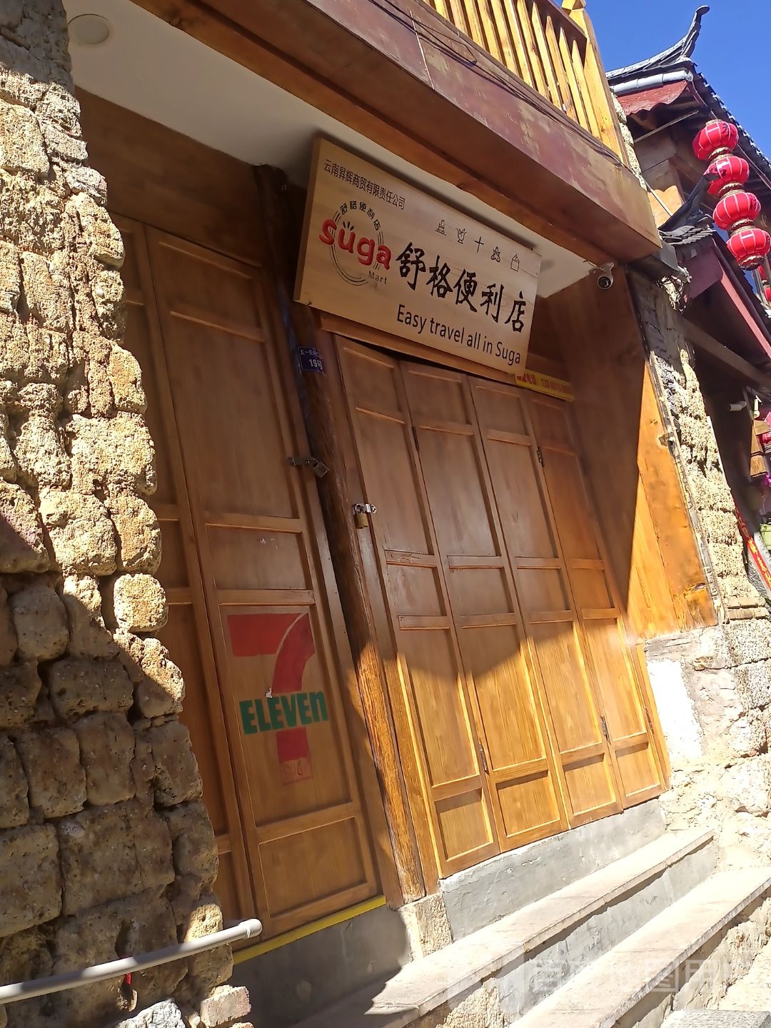 舒格便利店(五一街店)