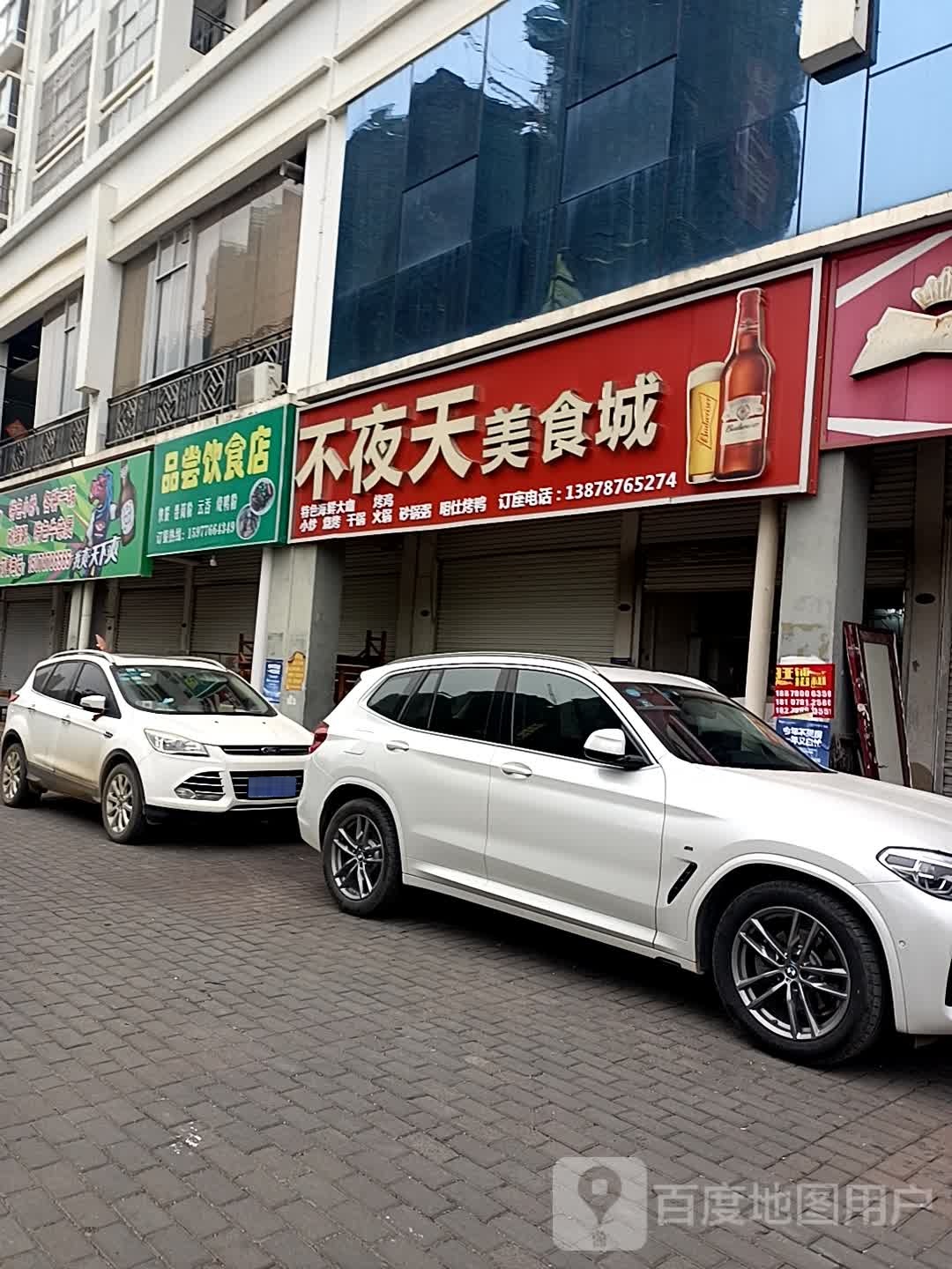 品尝饮食店