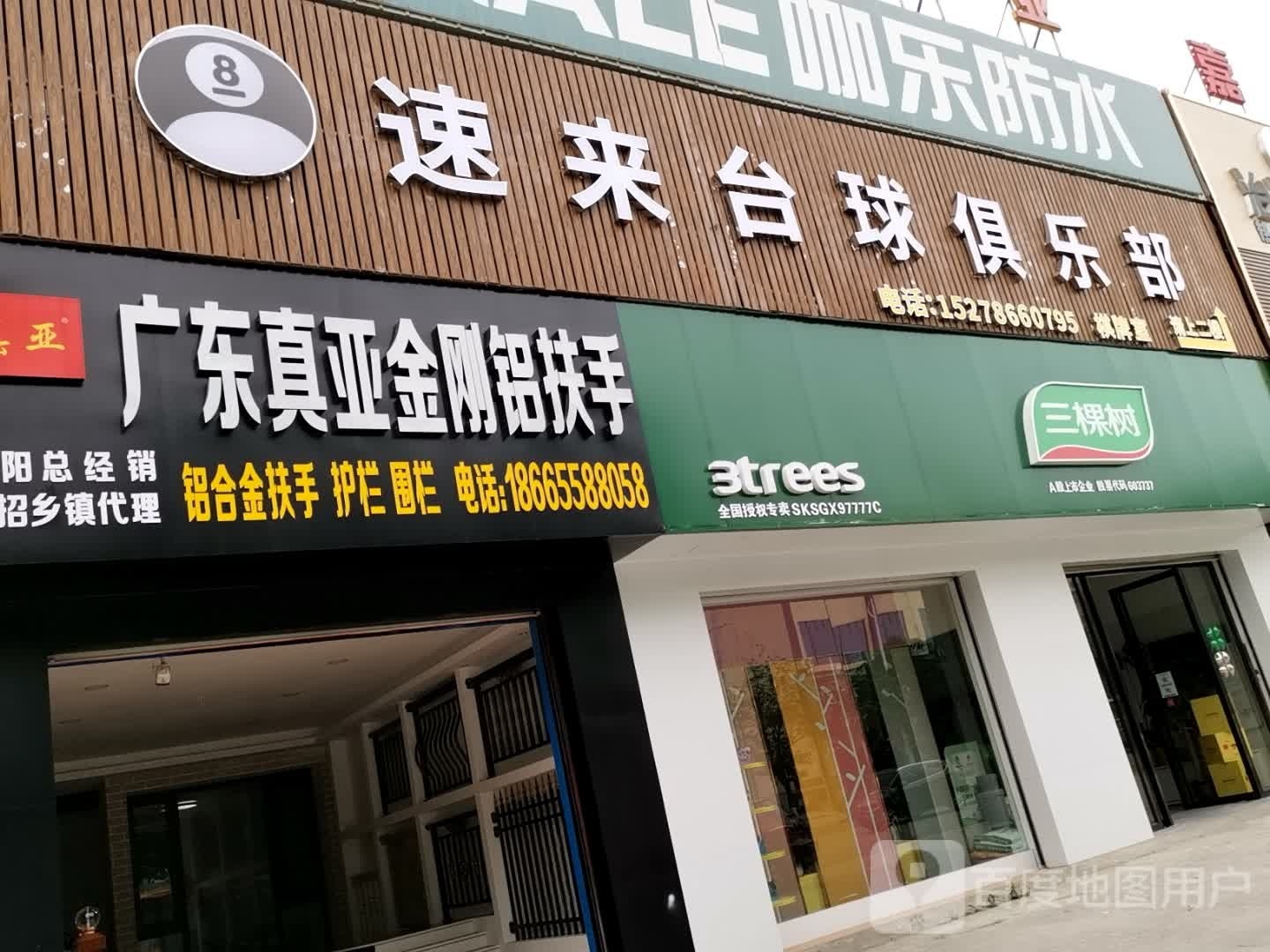 速来太球俱乐部