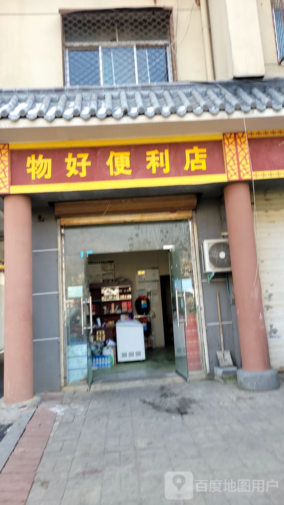 登封市物好便利店