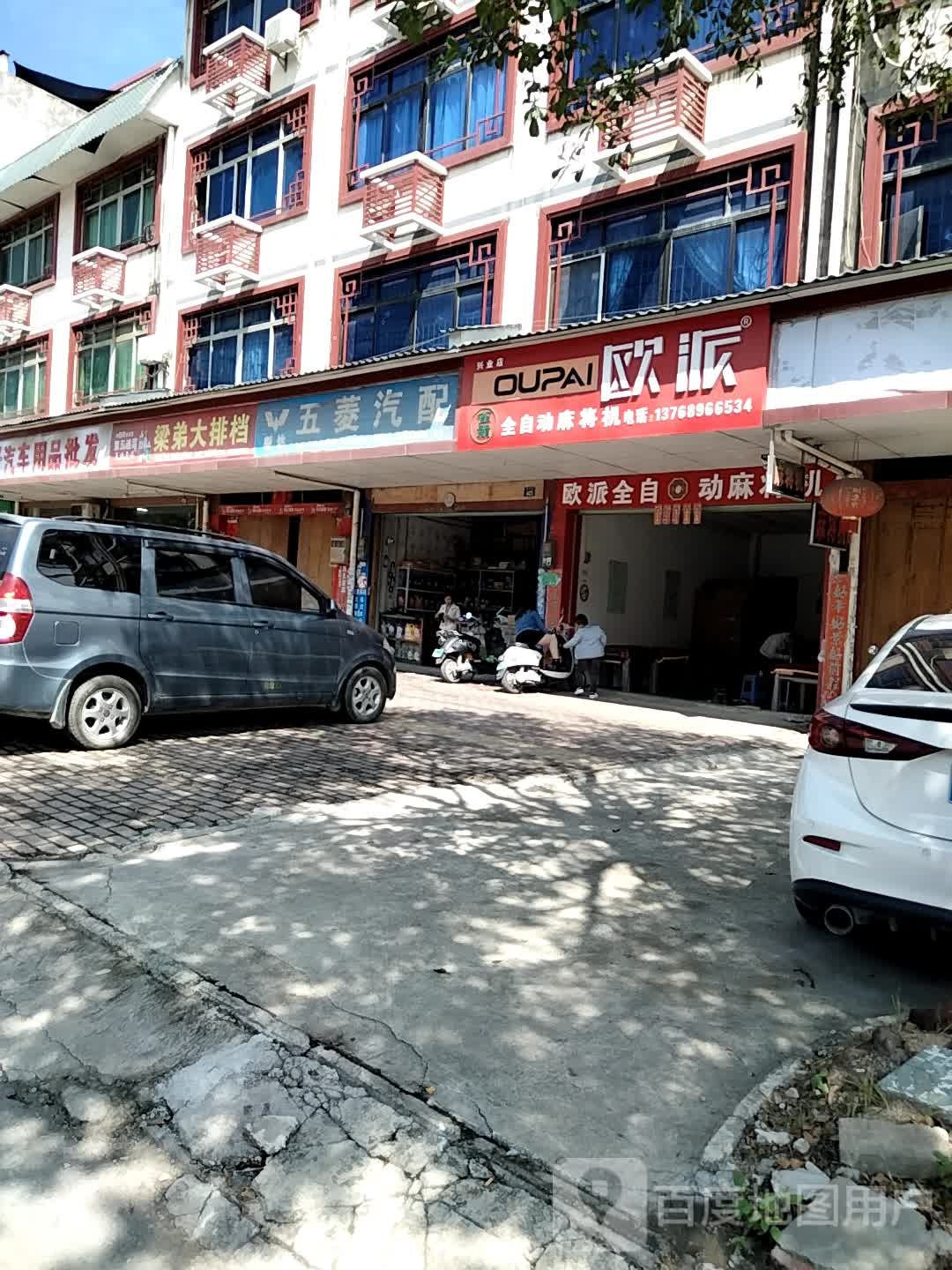 欧派全自动麻将机(兴业店)