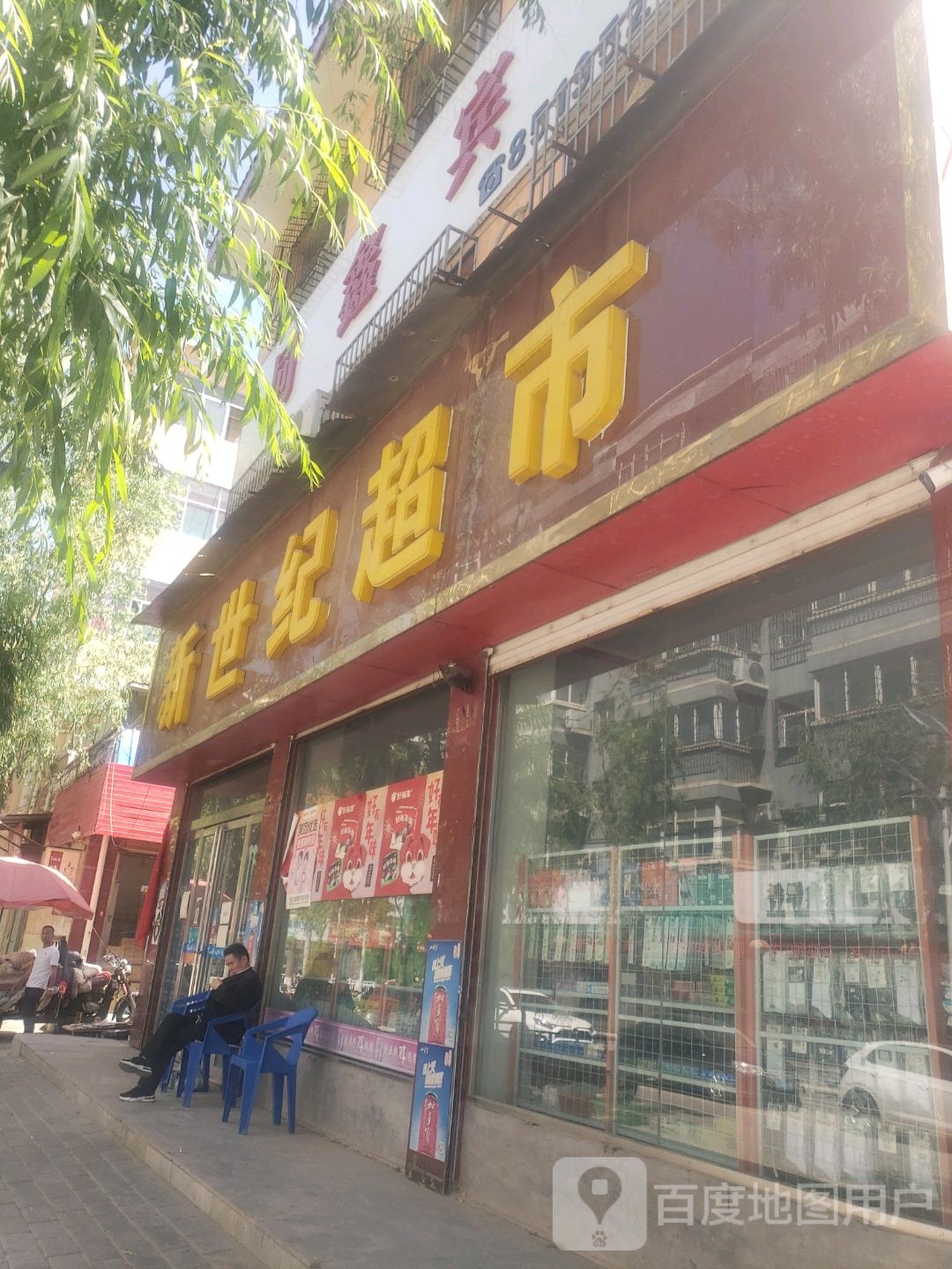 新世纪超市(吉祥巷店)
