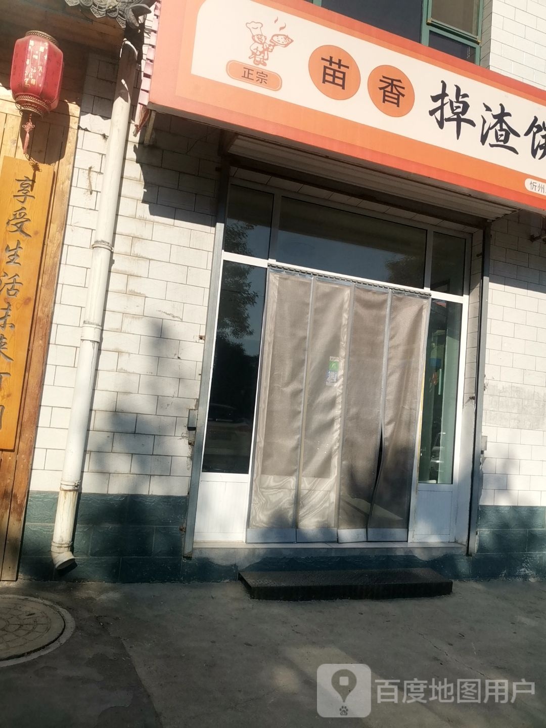 苗香掉渣饼(忻州店)