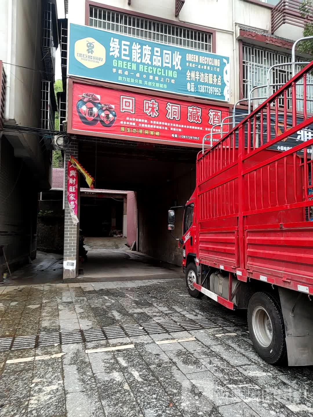 绿巨废品回收