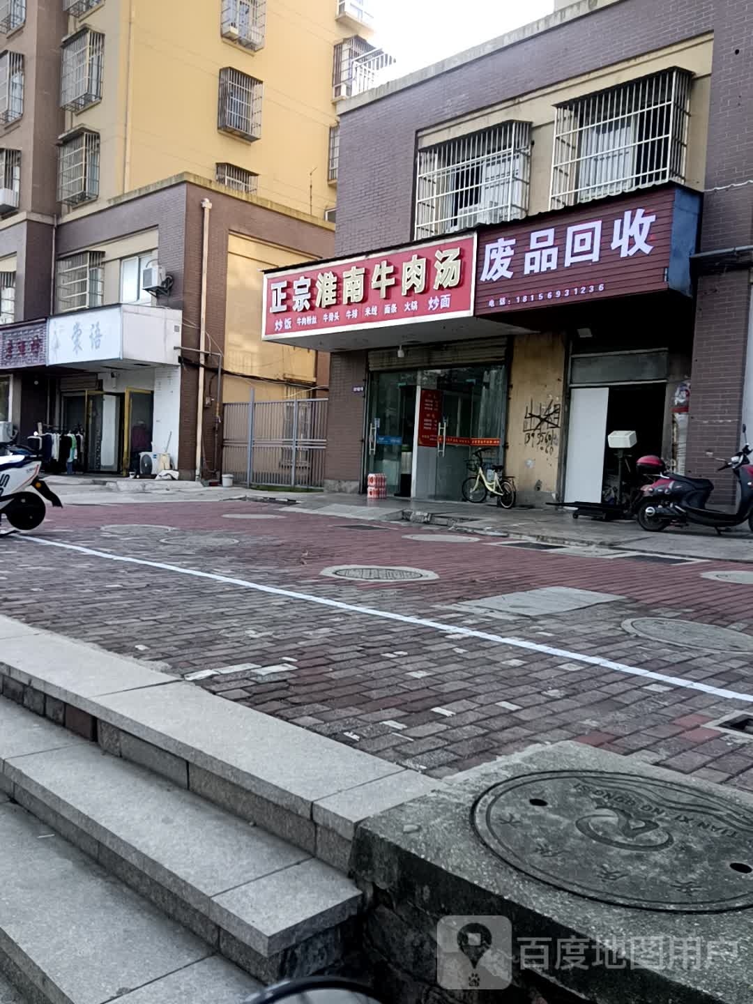 废品回收