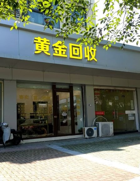 存鑫通寄卖行黄金钻石回收寄卖