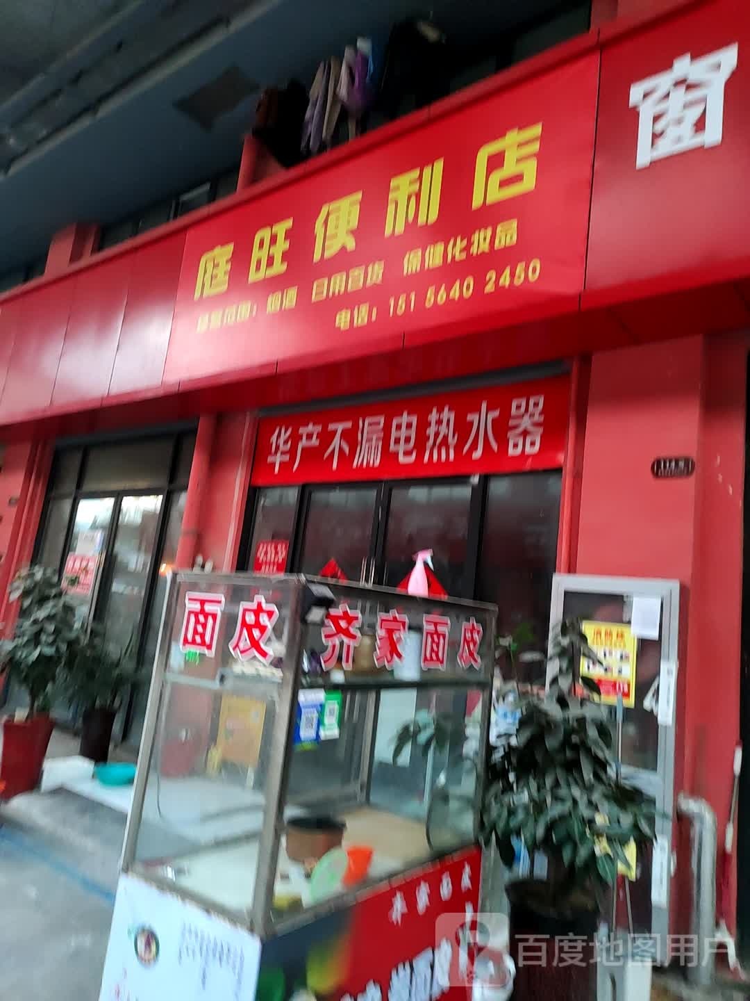 庭旺便利店