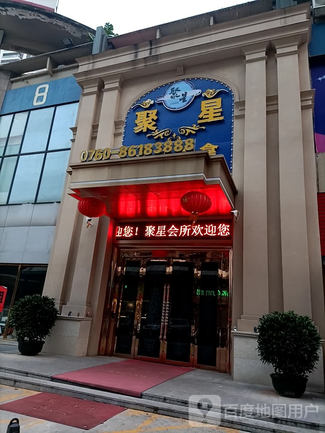 聚星会所(豪逸华庭一期二期店)