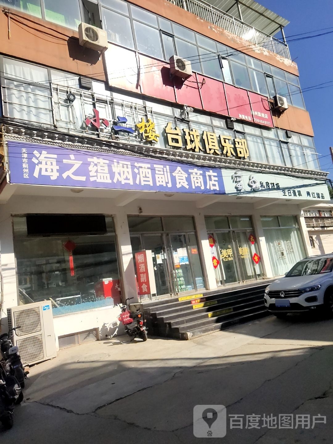 小二楼台球俱乐部