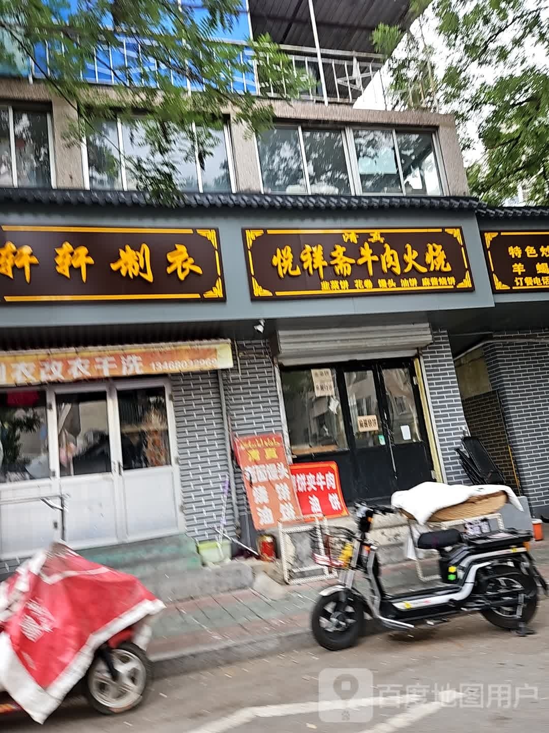 悦祥斋烧饼夹牛肉