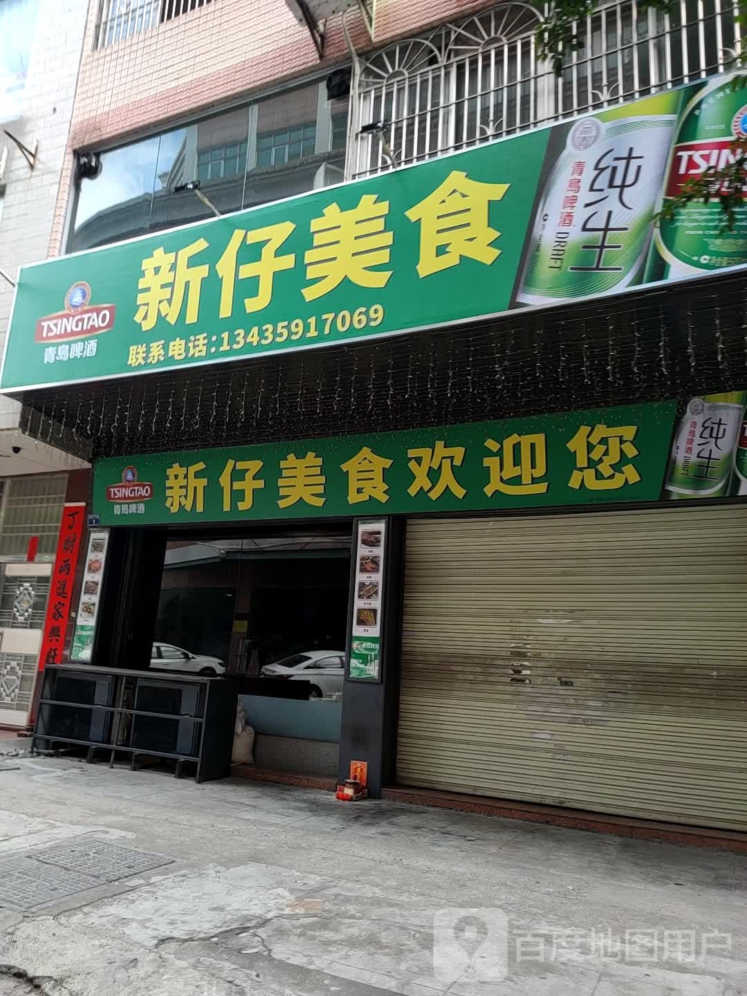 新仔美食