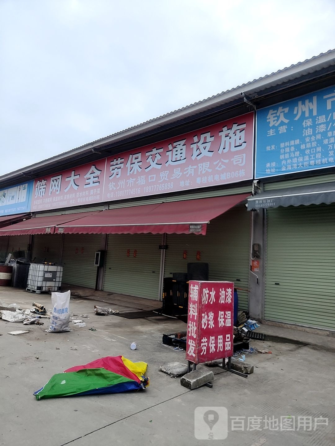 劳保交通设施