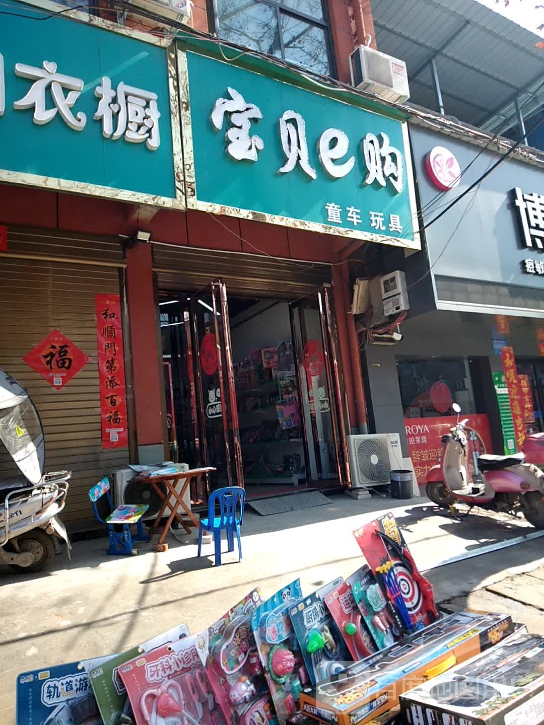 卧龙区蒲山镇宝贝e购童车玩具