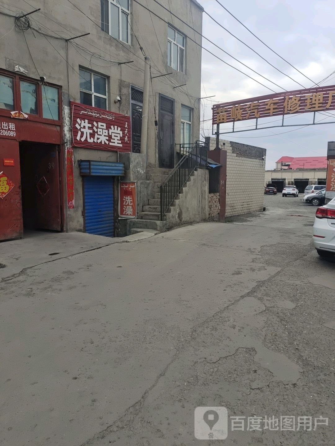 王天民洗澡堂