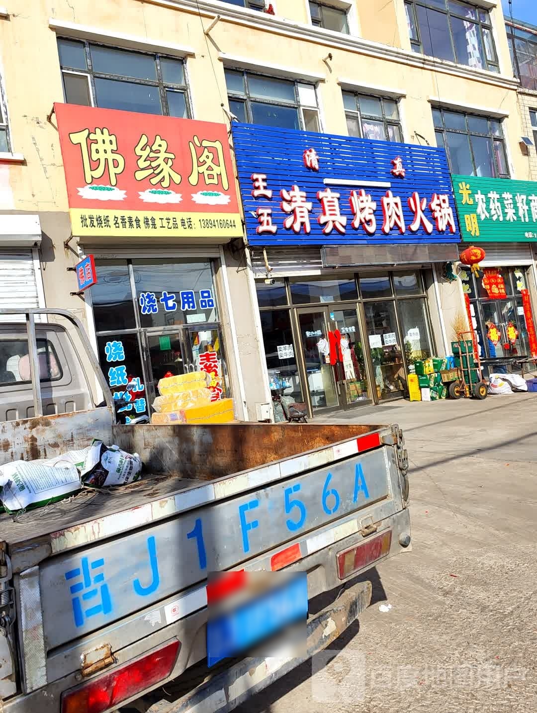 王王清真烤肉火锅