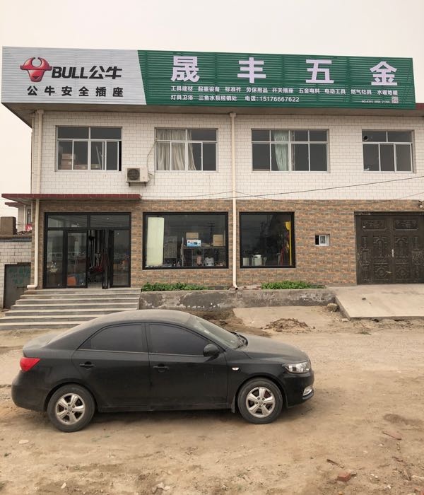晟丰五金商店