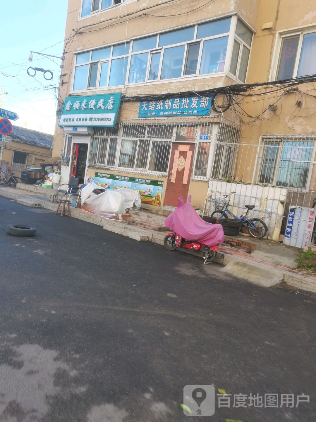 鑫顺来便民店