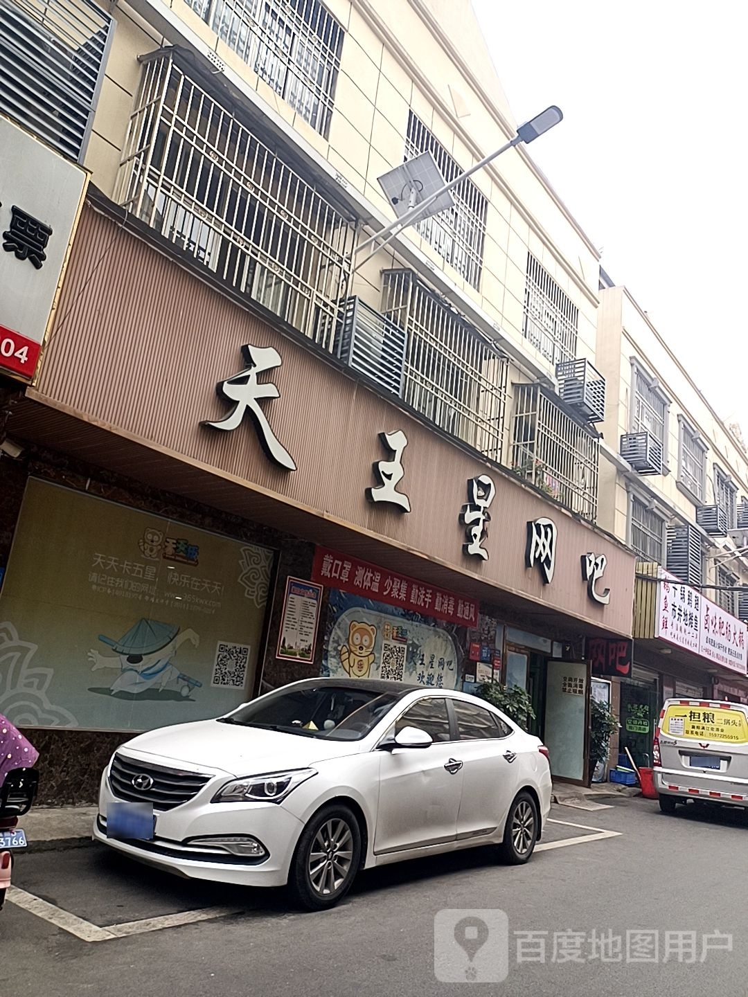 天王星网吧(张湾店)