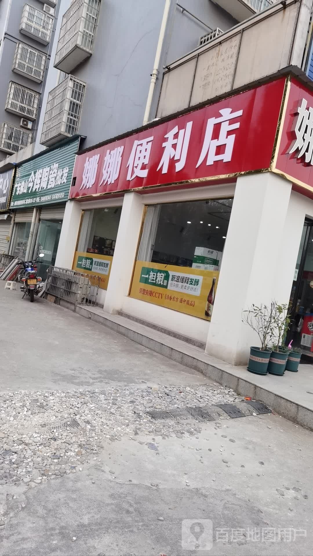 娜模槲娜便利店(恒迪五街店)