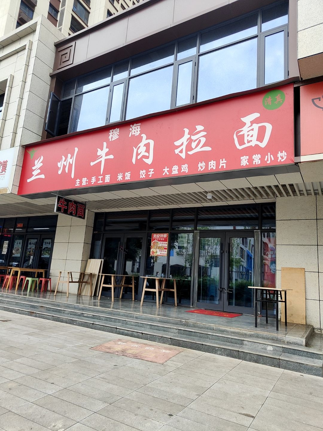 清真穆海兰州牛肉拉面(大都荟店)