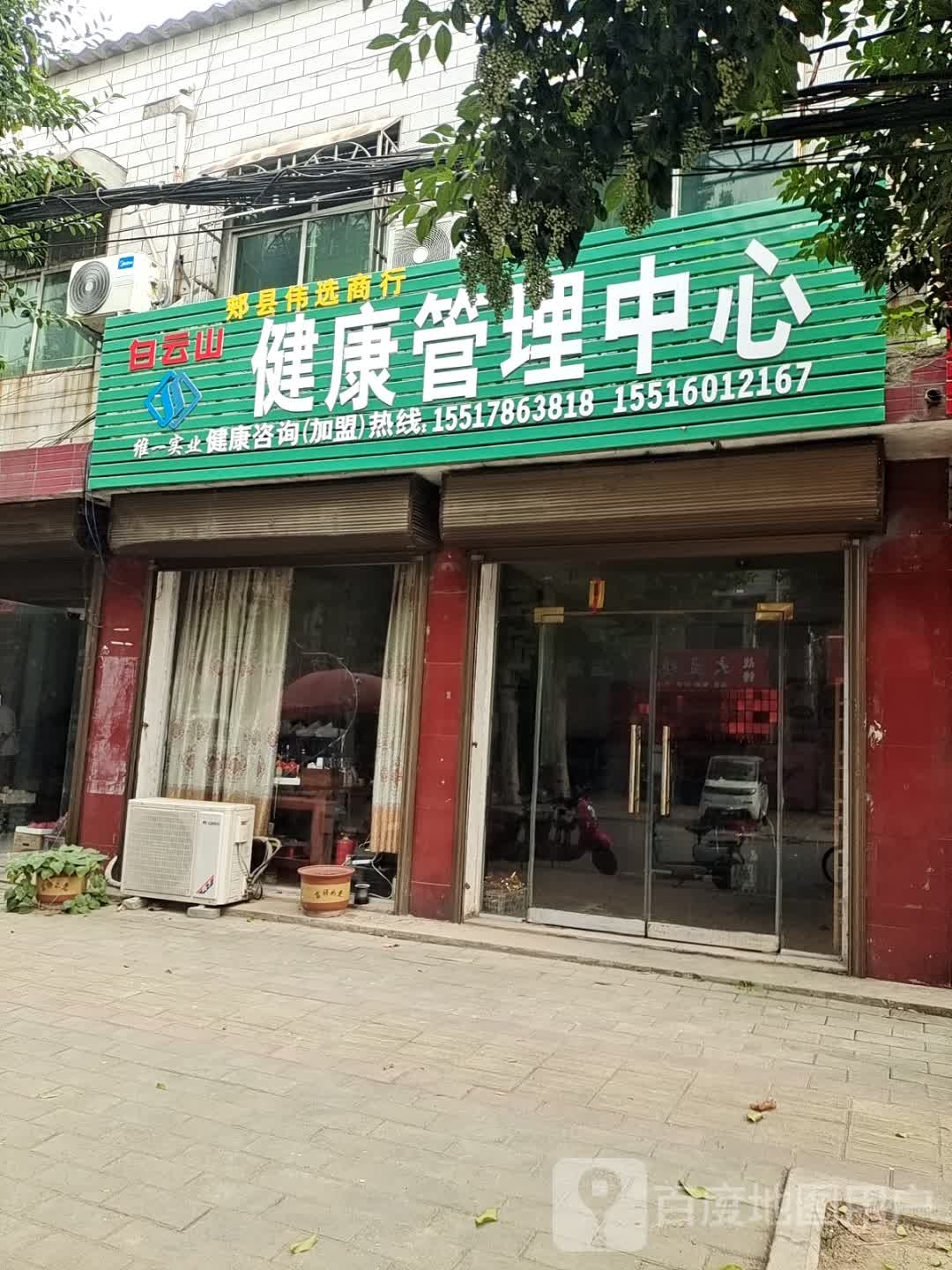 白云山健康管理中心(紫云路店)