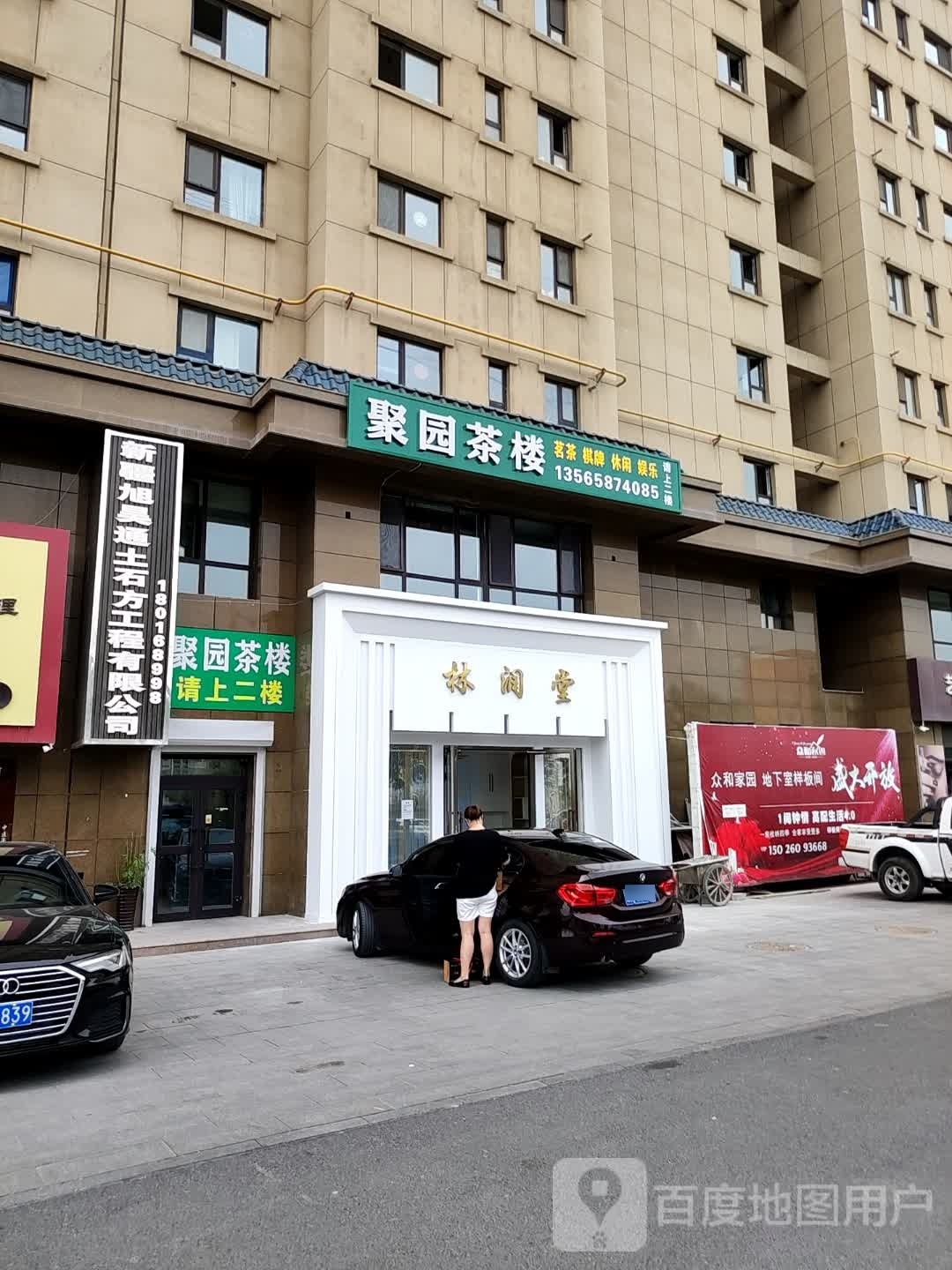 聚源茶楼