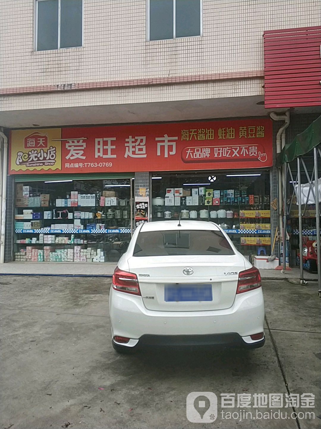 爱旺超市