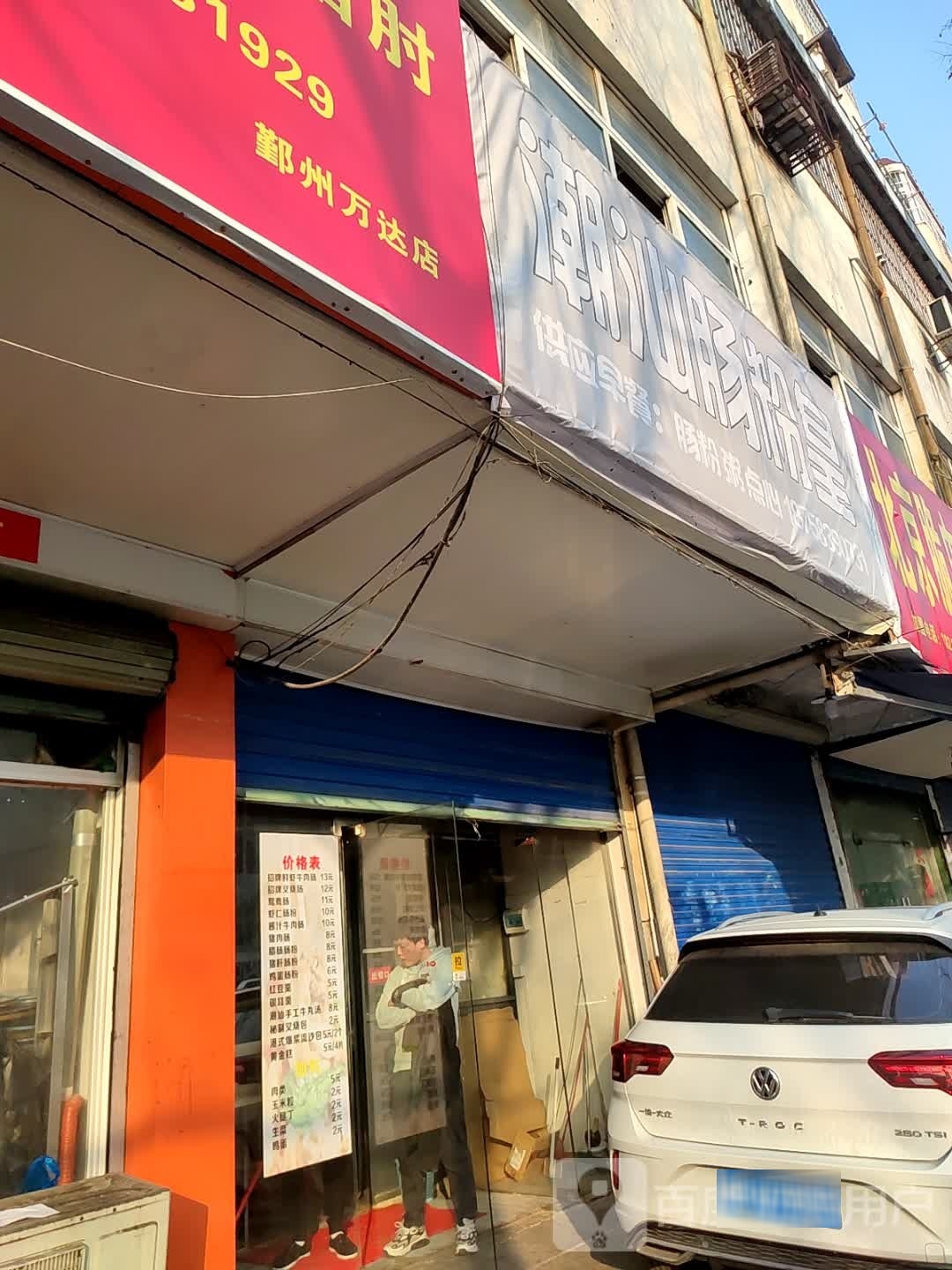 潮汕炒粉皇(万达店)