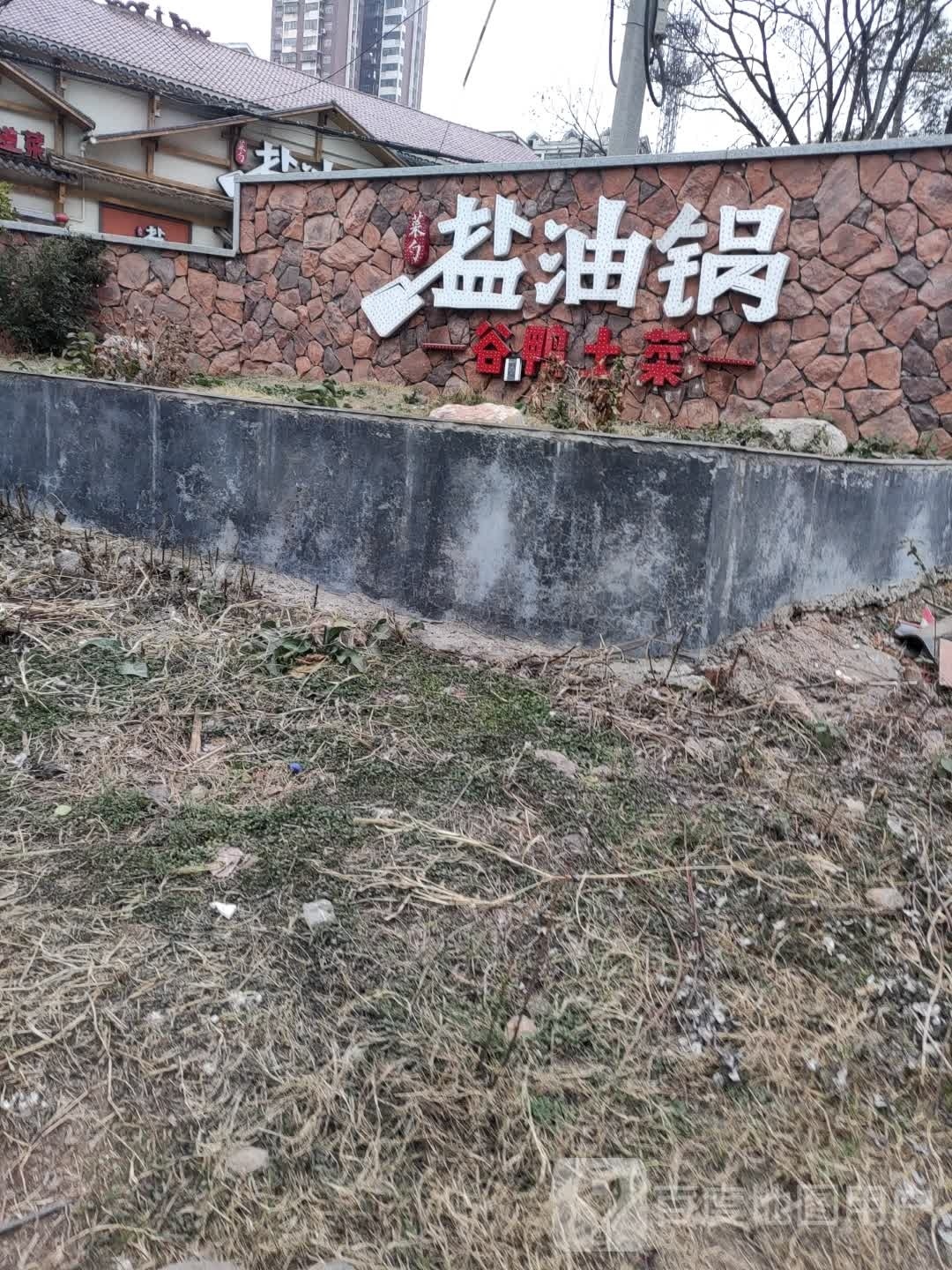 盐油锅谷鸭土菜