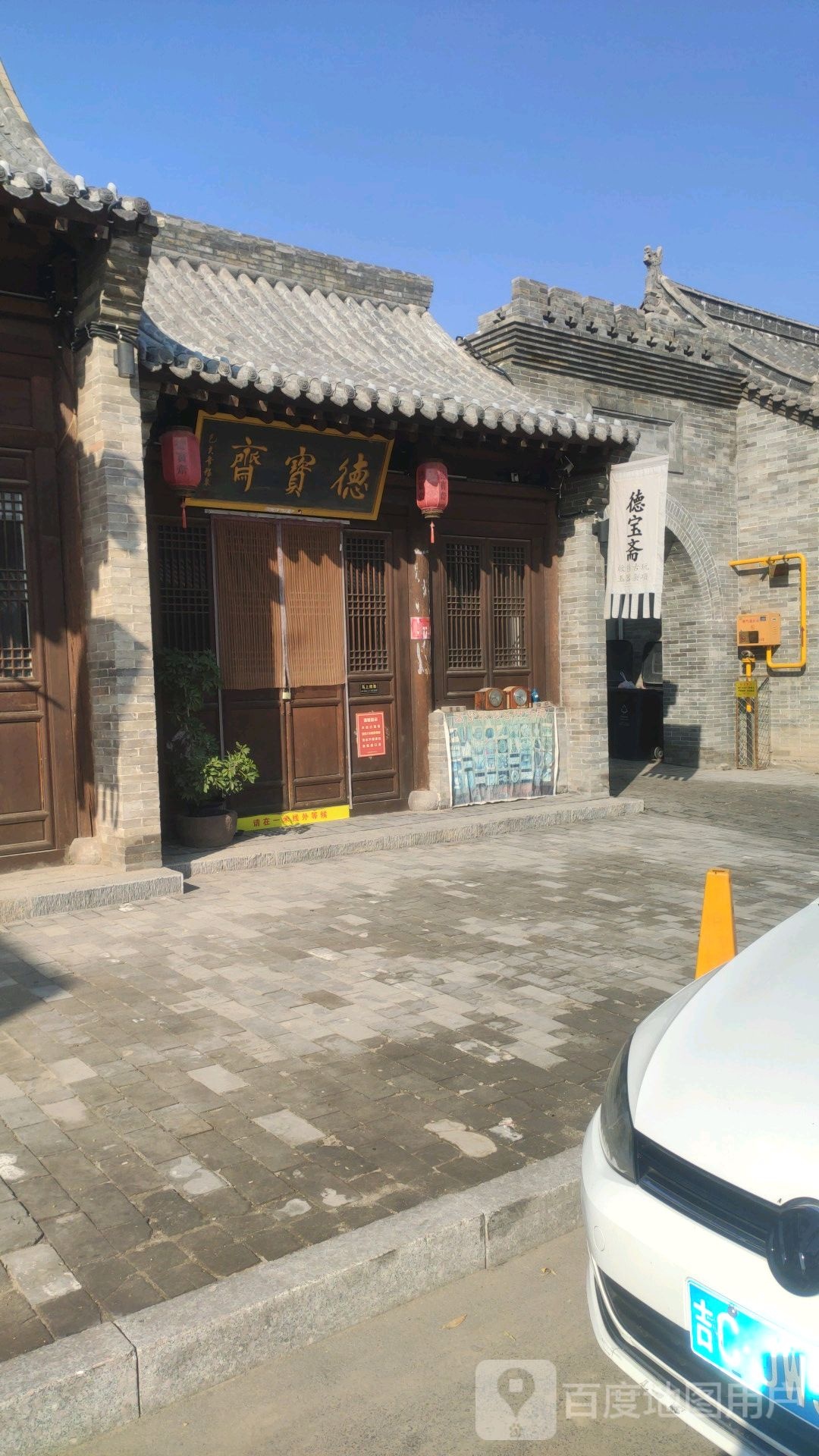 德宝斋