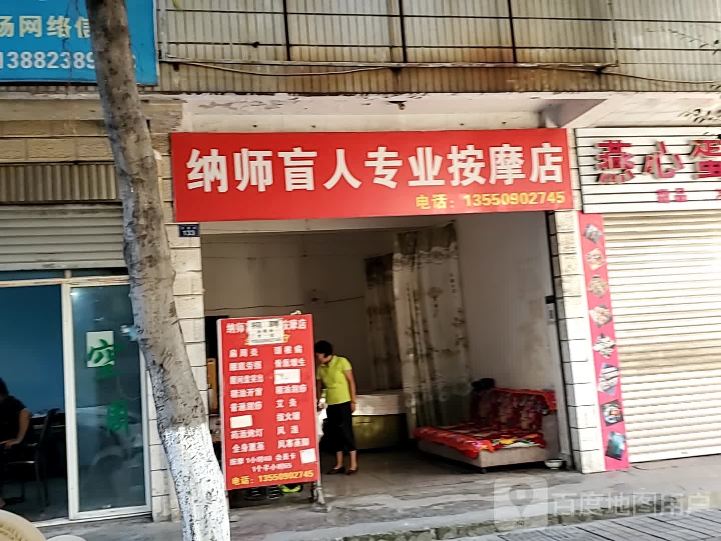 纳师盲人按摩店