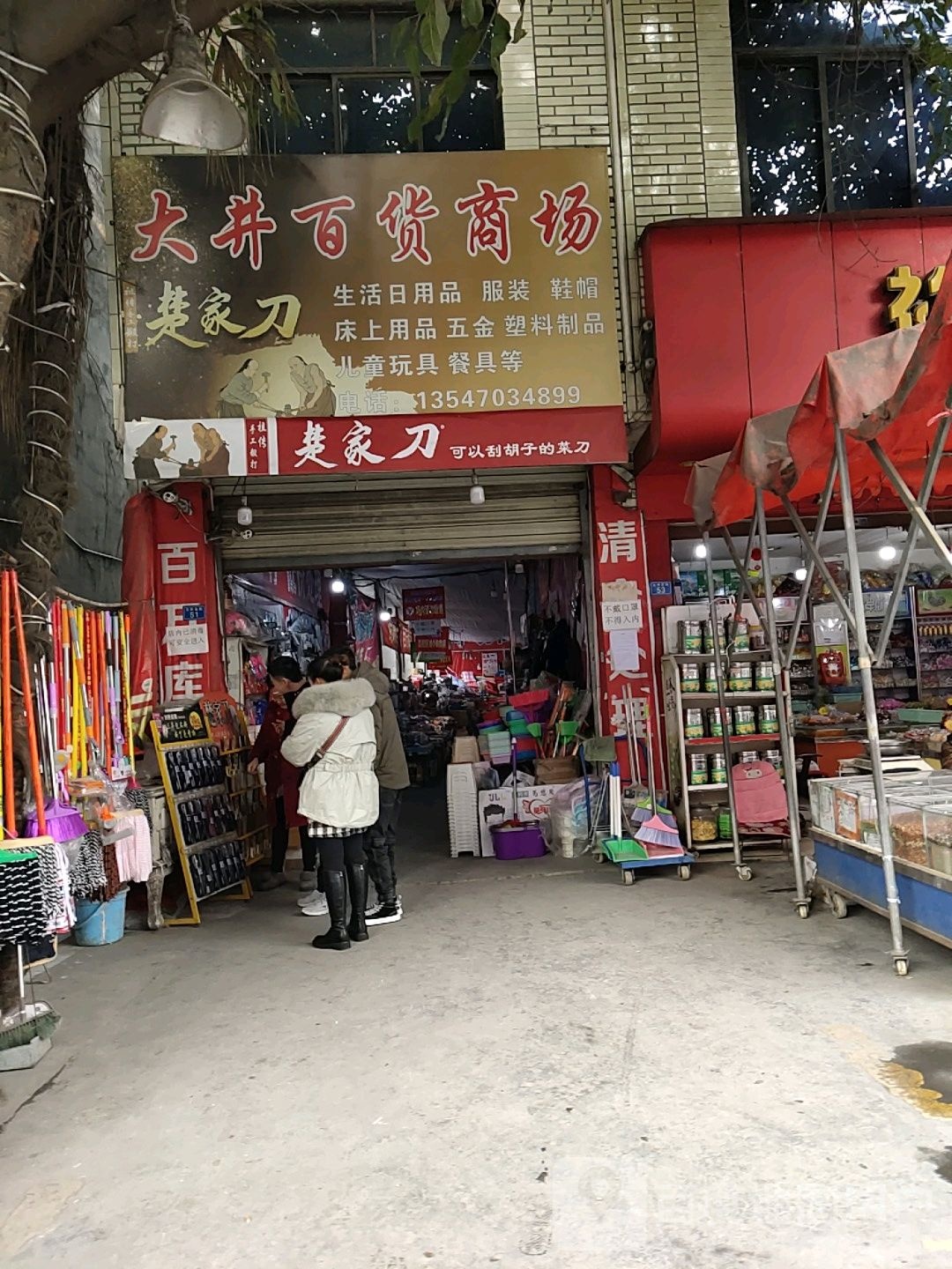 大井百货商场