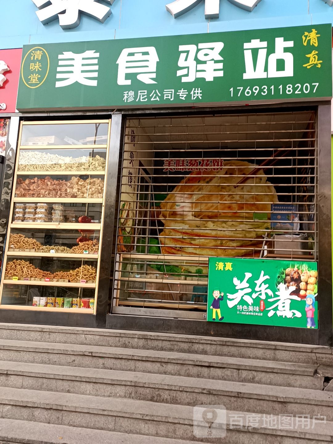 清味堂清真泰菜美食驿站