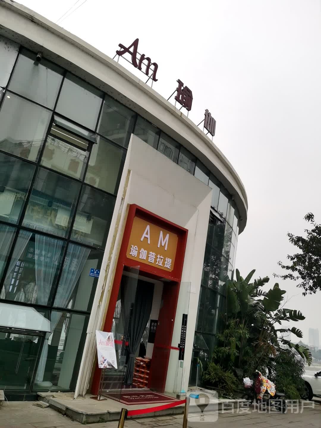 Am瑜伽(汇龙路店)