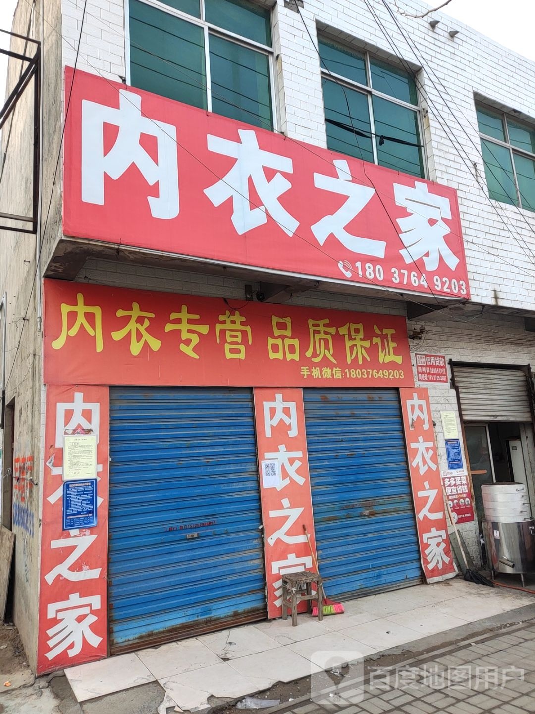 永城市陈集镇内衣之家(苗太线店)