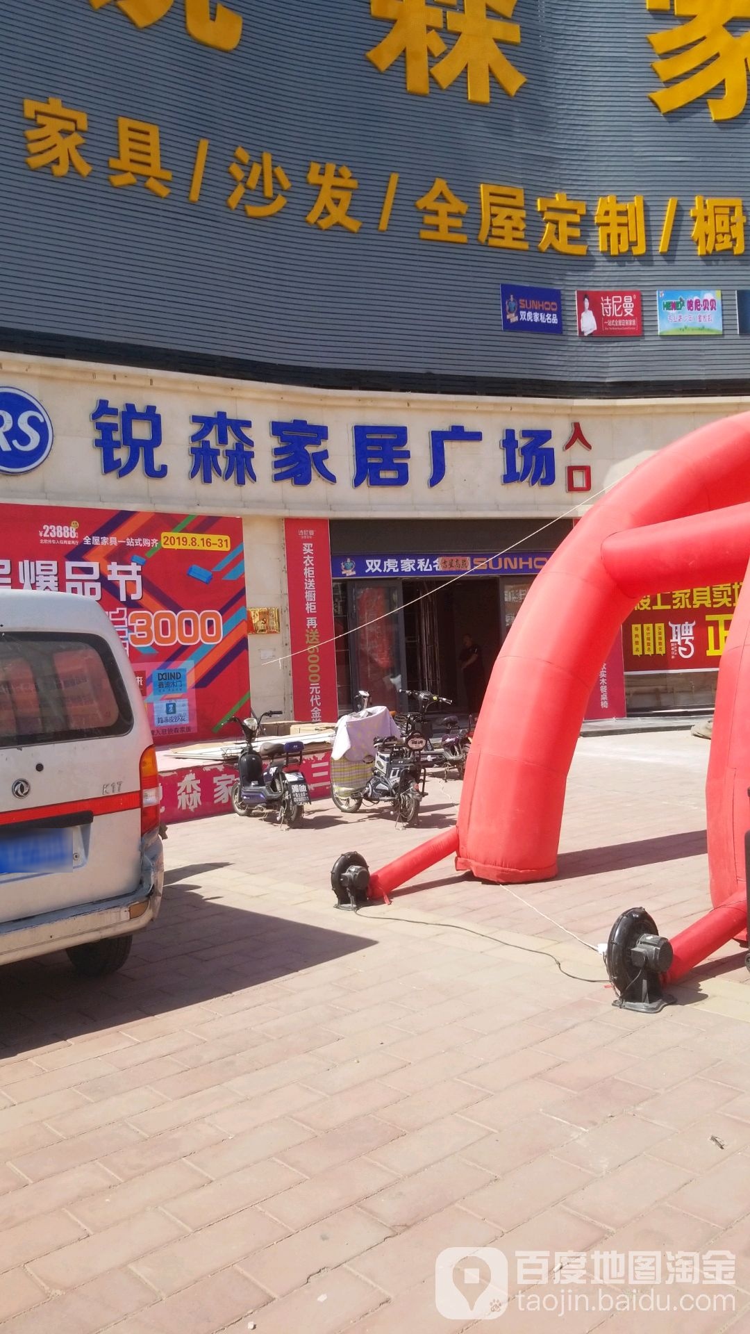锐森家居广场