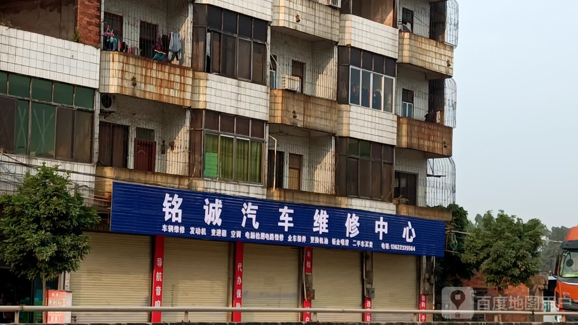 铭诚汽车维修中心