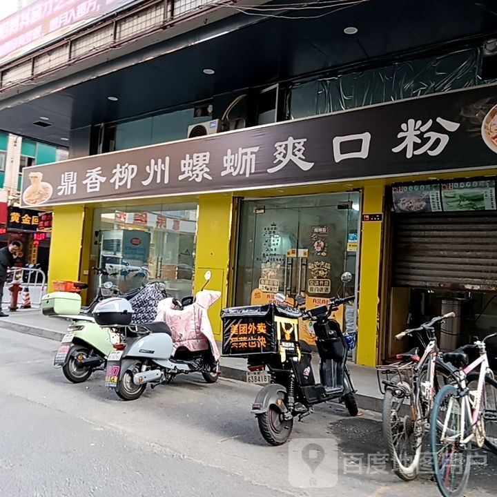 鼎香柳州螺蛳爽口粉(名都广场店)