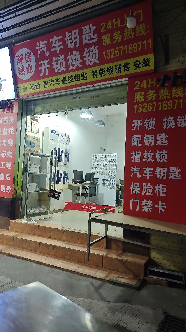 潮信锁业开锁换锁汽车钥匙