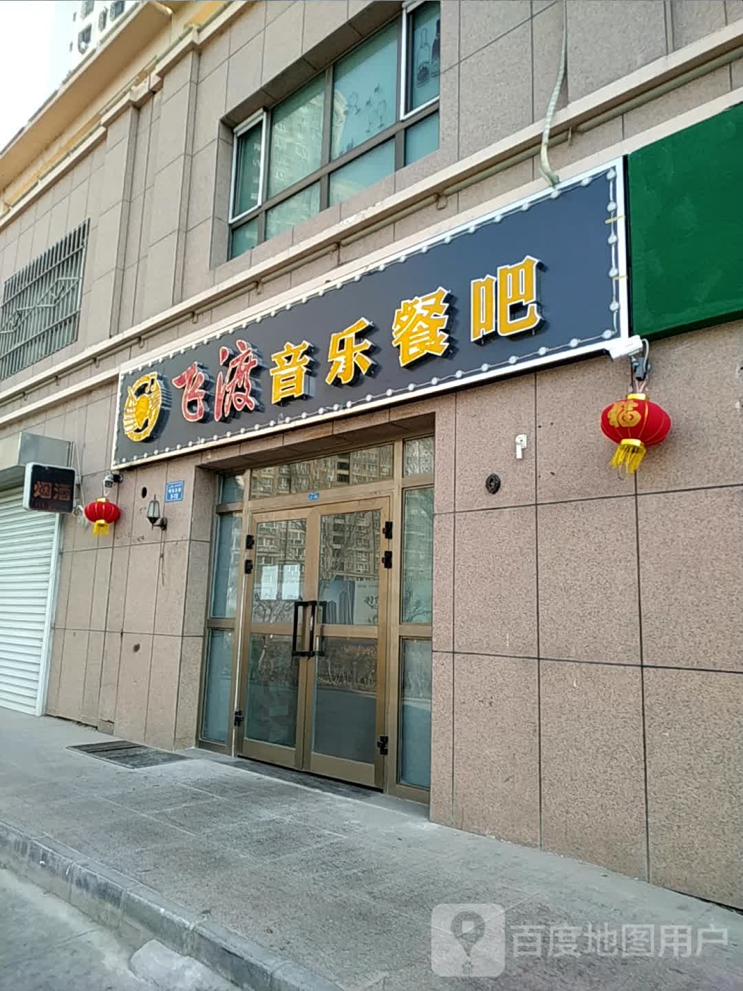 库尔勒飞渡音乐餐吧(现代·丝路华庭店)