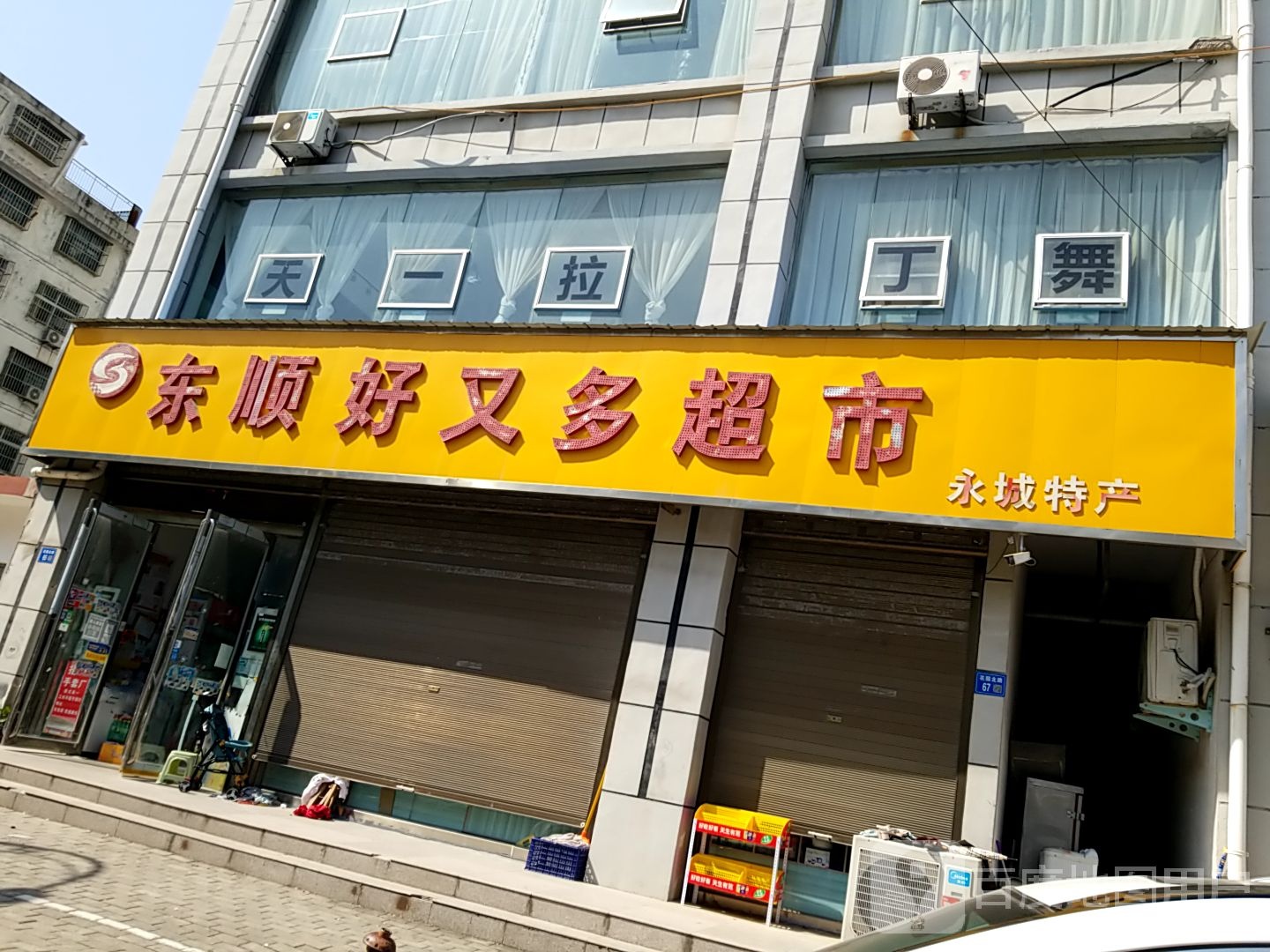 永城市东顺好又多超市(东城雅居店)