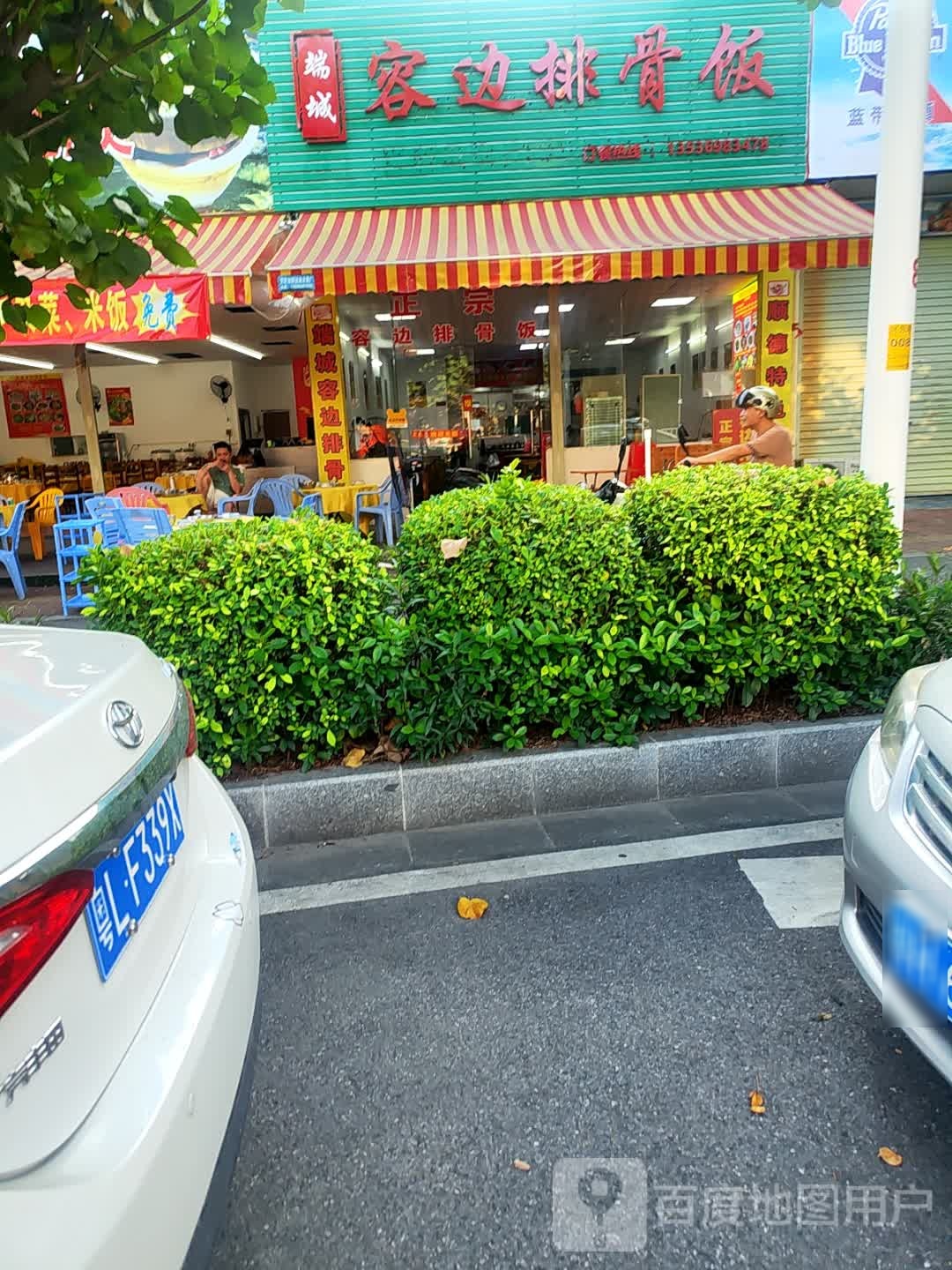 端城容边排骨饭