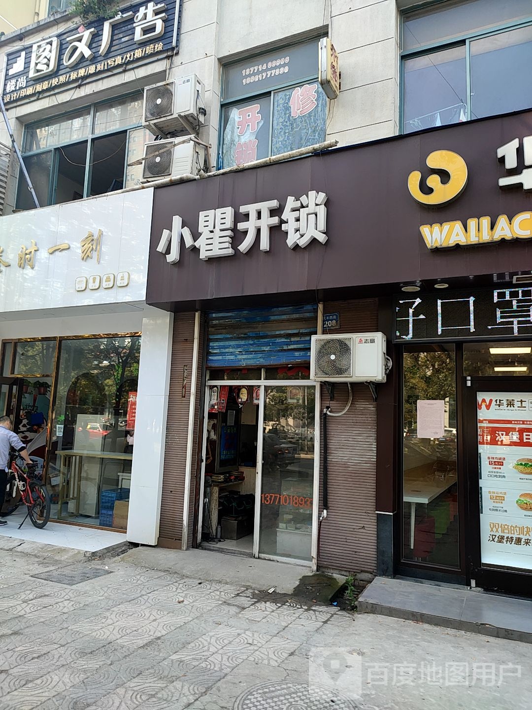 瞿师傅开锁换锁店(民丰西苑店)