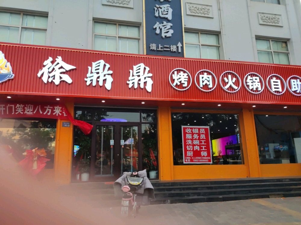 徐鼎鼎烤肉火锅自助