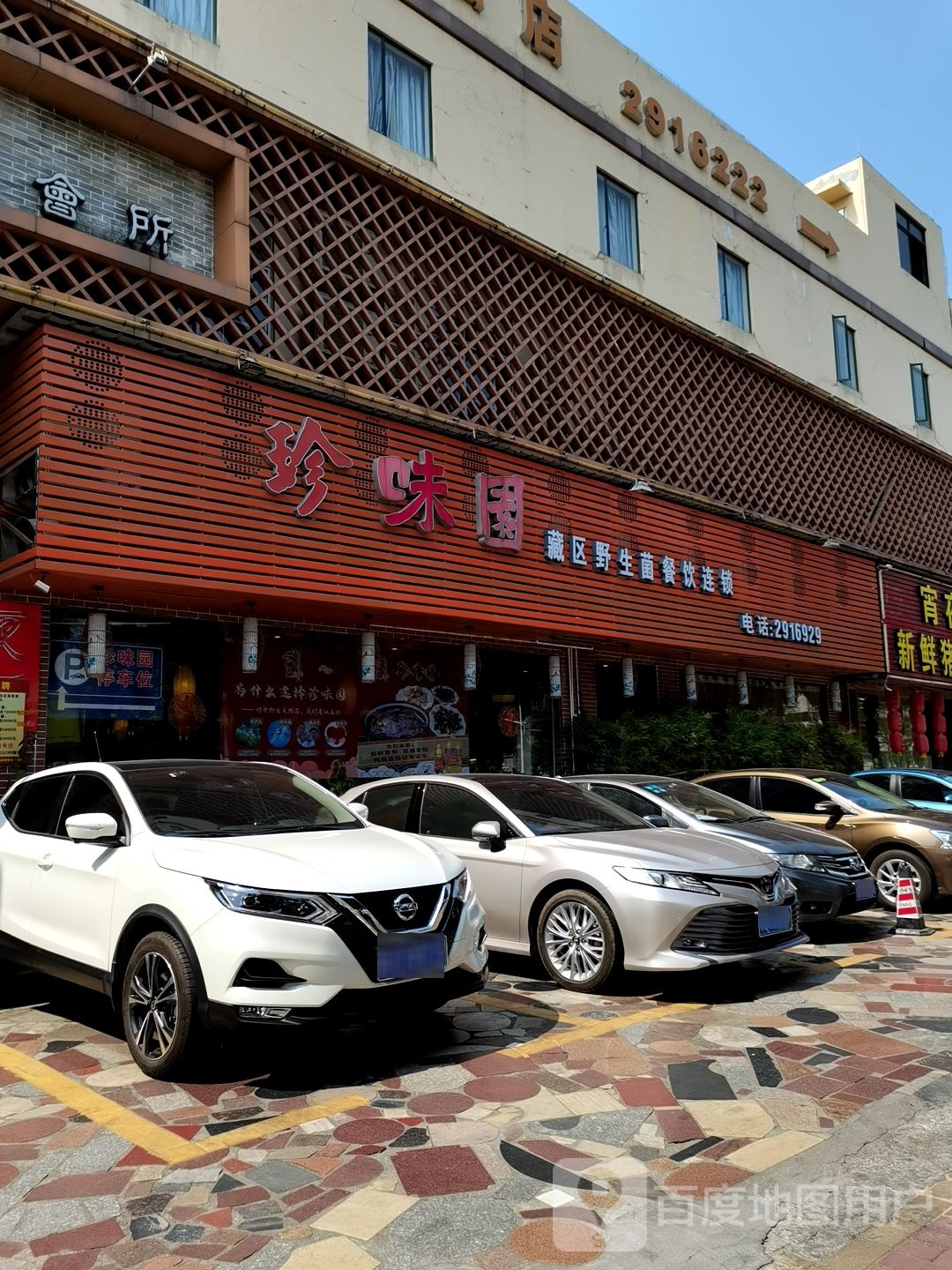 珍味园(车城店)